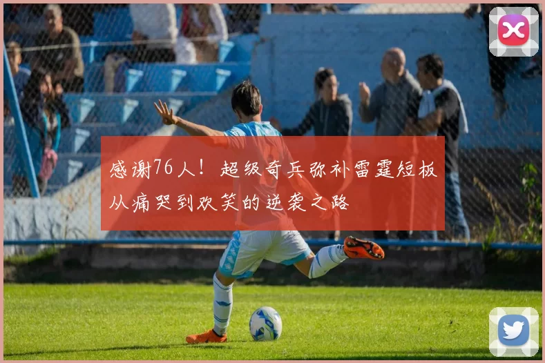 感谢76人！超级奇兵弥补雷霆短板从痛哭到欢笑的逆袭之路
