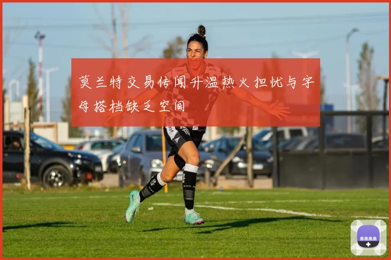 莫兰特交易传闻升温热火担忧与字母搭档缺乏空间