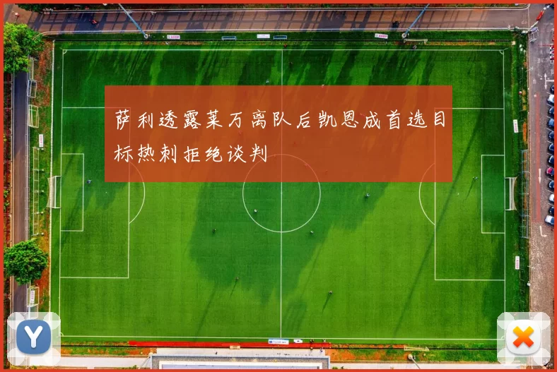 萨利透露莱万离队后凯恩成首选目标热刺拒绝谈判