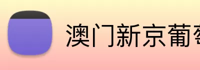 澳门新京葡萄城入口 Logo